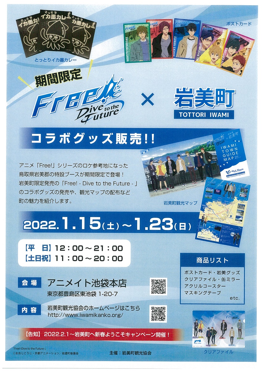 Free Dive To The Future 岩美町 の岩美町観光マップ配布 限定コラボグッズ販売 In アニメイト池袋本店 のお知らせです 岩美町観光協会 海 山 温泉をまるごと味わえる町